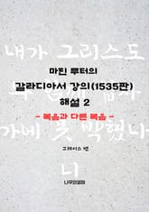 마틴 루터의 갈라디아서 강의(1535판) 해설 2: 복음과 다른 복음 표지 이미지
