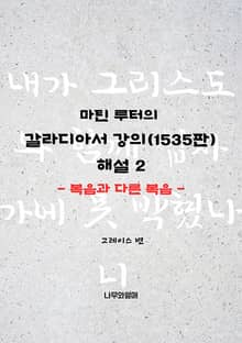 마틴 루터의 갈라디아서 강의(1535판) 해설 2: 복음과 다른 복음