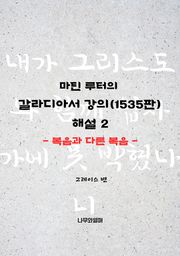 마틴 루터의 갈라디아서 강의(1535판) 해설 2: 복음과 다른 복음