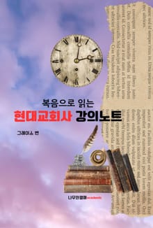 복음으로 읽는 현대교회사 강의노트