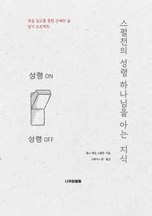 스펄전의 성령 하나님을 아는 지식
