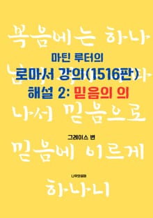 마틴 루터의 로마서 강의(1516판) 해설 2 : 믿음의 의