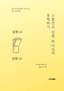 스펄전의 성령 하나님과 동행하기