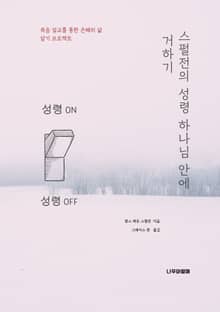 스펄전의 성령 하나님 안에 거하기