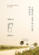 스펄전의 성령 하나님께 내려놓기 표지 이미지