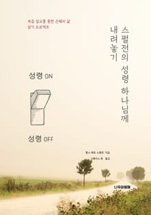 스펄전의 성령 하나님께 내려놓기
