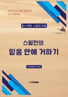 스펄전의 믿음 안에 거하기