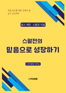 스펄전의 믿음으로 성장하기