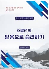 스펄전의 믿음으로 승리하기 표지 이미지