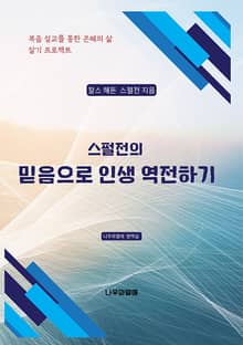 스펄전의 믿음으로 인생 역전하기