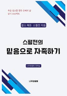 스펄전의 믿음으로 자족하기