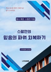 스펄전의 믿음의 파워 회복하기 표지 이미지