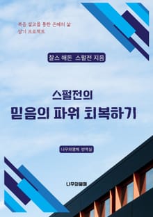 스펄전의 믿음의 파워 회복하기