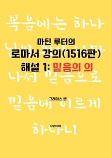 마틴 루터의 로마서 강의(1516판) 해설1: 믿음의 의