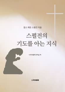 스펄전의 기도를 아는 지식