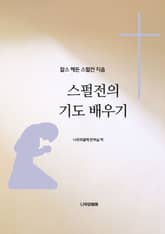 스펄전의 기도 배우기 표지 이미지