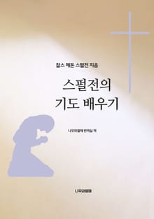 스펄전의 기도 배우기