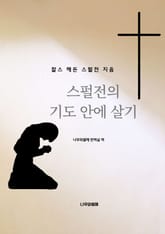 스펄전의 기도 안에 살기 표지 이미지