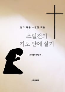 스펄전의 기도 안에 살기