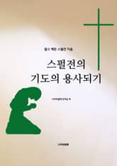 스펄전의 기도의 용사되기 표지 이미지