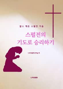 스펄전의 기도로 승리하기