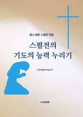 스펄전의 기도의 능력 누리기 표지 이미지