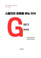 스펄전의 은혜를 아는 지식 표지 이미지