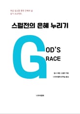 스펄전의 은혜누리기 표지 이미지