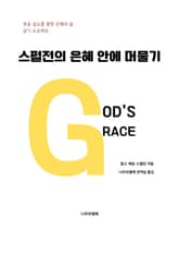 스펄전의 은혜 안에 머물기 표지 이미지