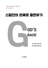 스펄전의 은혜로 충만하기 표지 이미지