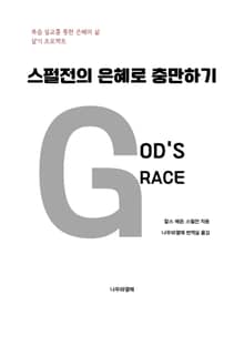 스펄전의 은혜로 충만하기