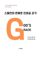 스펄전의 은혜로 인생길 걷기 표지 이미지