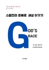 스펄전의 은혜로 세상 이기기 표지 이미지