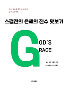 스펄전의 은혜의 진수 맛보기