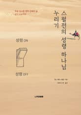 스펄전의 성령 하나님 누리기 표지 이미지