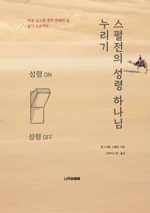 스펄전의 성령 하나님 누리기