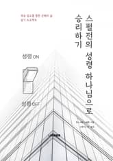 스펄전의 성령 하나님으로 승리하기 표지 이미지