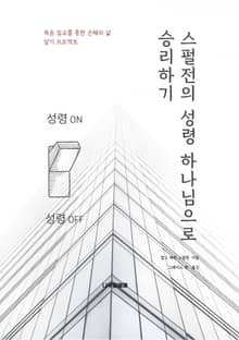 스펄전의 성령 하나님으로 승리하기