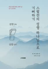 스펄전의 성령 하나님으로 기뻐하기 표지 이미지