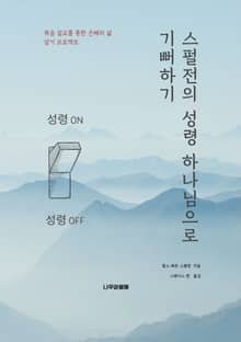 스펄전의 성령 하나님으로 기뻐하기