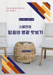 스펄전의 믿음의 영광 맛보기