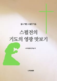 스펄전의 기도의 영광 맛보기