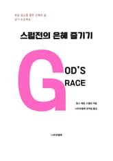 스펄전의 은혜 즐기기 표지 이미지