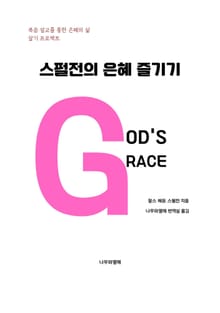 스펄전의 은혜 즐기기