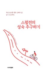 스펄전의 성숙 추구하기 표지 이미지