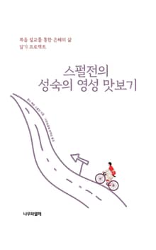 스펄전의 성숙의 영성 맛보기