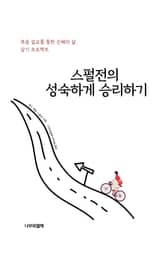 스펄전의 성숙하게 승리하기 표지 이미지