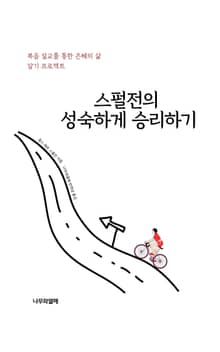 스펄전의 성숙하게 승리하기