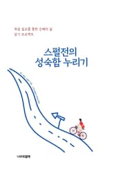 스펄전의 성숙함 누리기 표지 이미지
