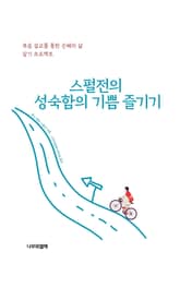 스펄전의 성숙함의 기쁨 즐기기 표지 이미지